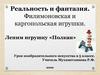 Реальность и фантазия. Филимоновская и каргопольская игрушки