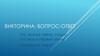 Викторина: вопрос-ответ