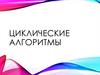 Циклические алгоритмы
