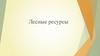 Лесные ресурсы