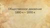 Общественное движение 1880-х – 1890-х