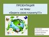 «Береги свою планету!!!»