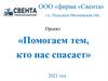 Помогаем тем, кто нас спасает