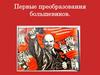 Первые революционные преобразования