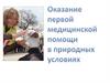 Первая медицинская помощь в природных условиях