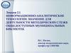 Информационно-аналитические технологии: значение для деятельности методических служб общедоступных муниципальных библиотек