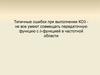 Типичные ошибки при выполнении КО3 не все умеют совмещать передаточную функцию с функцией в частотной области