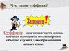 Что такое суффикс?