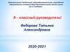 Я - классный руководитель