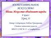Искусство объединяет народы. Урок 33