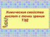 Химические свойства кислот с точки зрения ТЭД