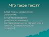 Текст-ткань, соединение, сплетение. Текст-произведение речи(высказывание), воспроизведение на письме или в печати