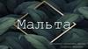 Мальта
