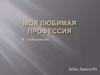 Моя любимая профессия