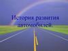 История развития автомобилей
