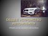Общее устройство автомобиля