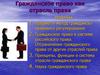 Гражданское право как отрасль права