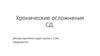 Хронические осложнения СД