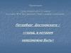 Петербург Достоевского – «город, в котором невозможно быть»