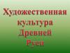Художественная культура Древней Руси