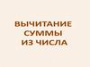 Вычитание суммы из числа