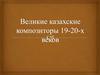 Великие казахские композиторы 19-20-х веков