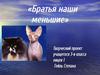 Братья наши меньшие