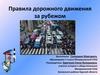 Правила дорожного движения за рубежом