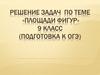 Решение задач по теме «площади фигур». 9 класс (подготовка к ОГЭ)