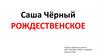 Саша Чёрный