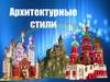 Архитектурные стили
