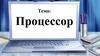 Процессор. Для чего нужен компьютер?