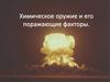 Химическое оружие и его поражающие факторы