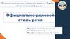 Официально-деловой стиль речи
