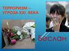 Терроризм – угроза XXI века. Беслан