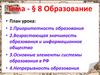 Образование
