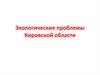 Экологические проблемы Кировской области