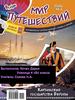 Мир путешествий. Познавательно-игровой журнал о странах и народах. №2