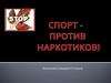 Спорт против наркотиков