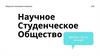 Научное Студенческое Общество