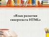 «Язык разметки гипертекста HTML»