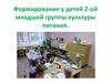 Формирование у детей 2-ой младшей группы культуры питания