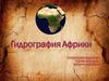 Гидрография Африки