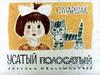 С. Маршак "Усатый полосатый"