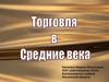 Торговля в Средние века