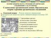 Теория химического строения органических соединений А.М. Бутлерова