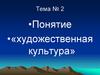 Художественная культура