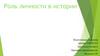 Роль личности в истории