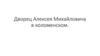 Дворец Алексея Михайловича в коломенском