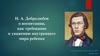 Н.А. Добролюбов о воспитании, как требование к уважению внутреннего мира ребенка